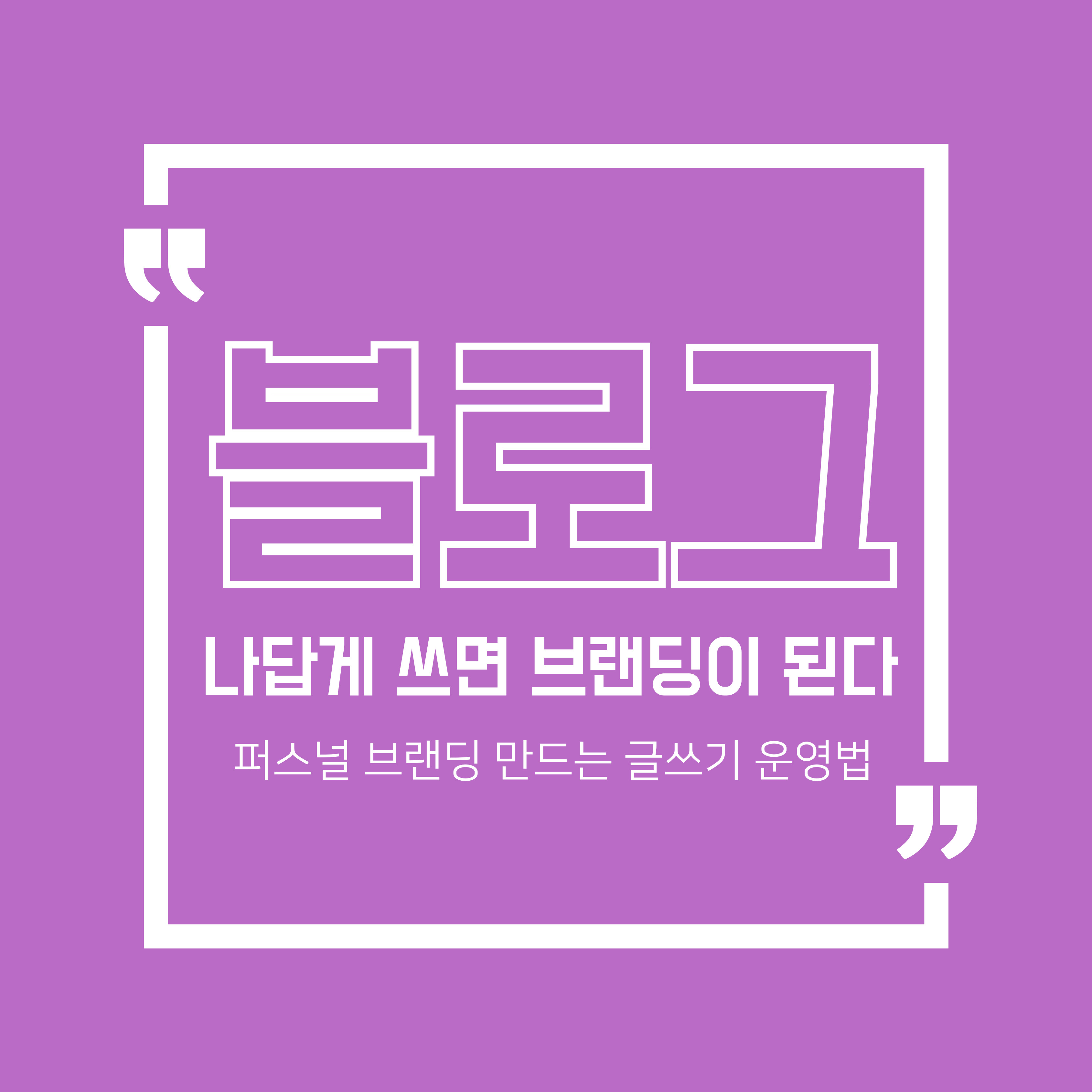 나답게 쓰면 퍼스널 브랜딩이 된다