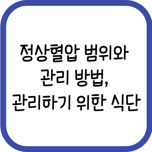 정상혈압 범위와 관리 방법, 식단