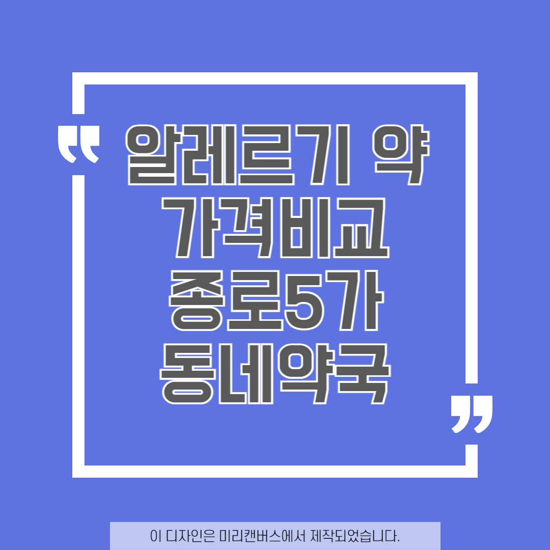 대표이미지로 알레르기 약 가격비교 종로5가 동네약국을 써놓은 표지입니다.