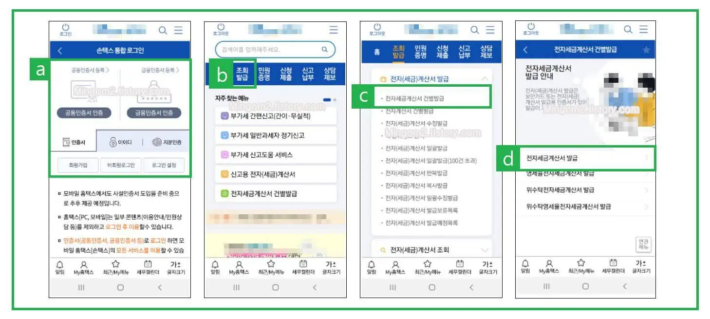 홈택스 모바일 앱 실행하기