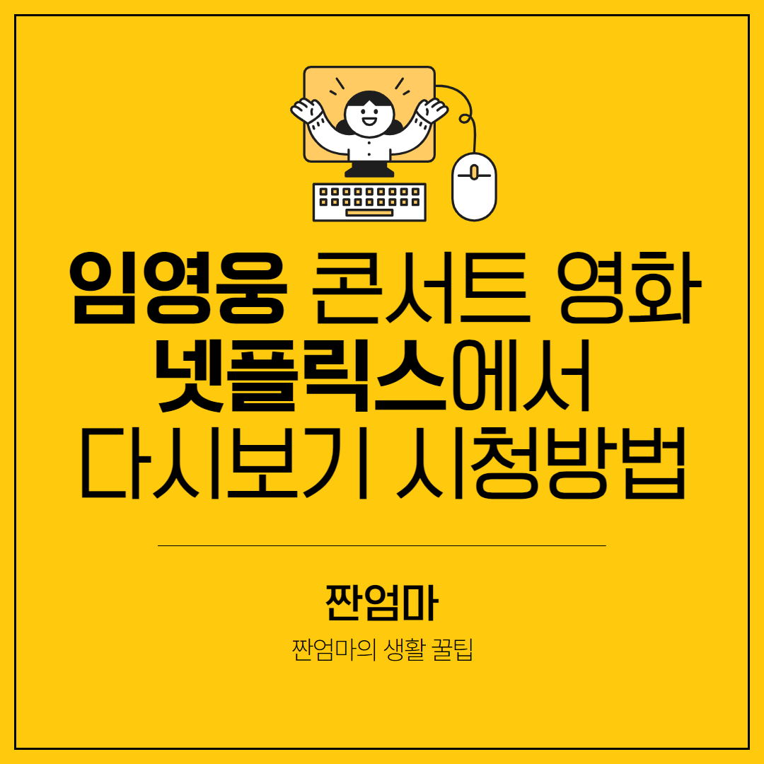 임영웅 콘서트 영화 넷플릭스에서 다시보기 시청방법