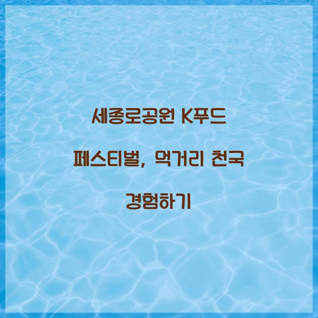 세종로공원 K푸드 페스티벌