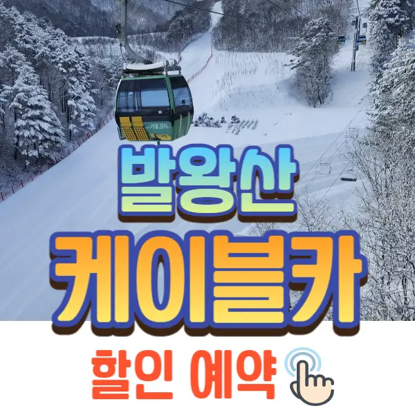 발왕산 케이블카