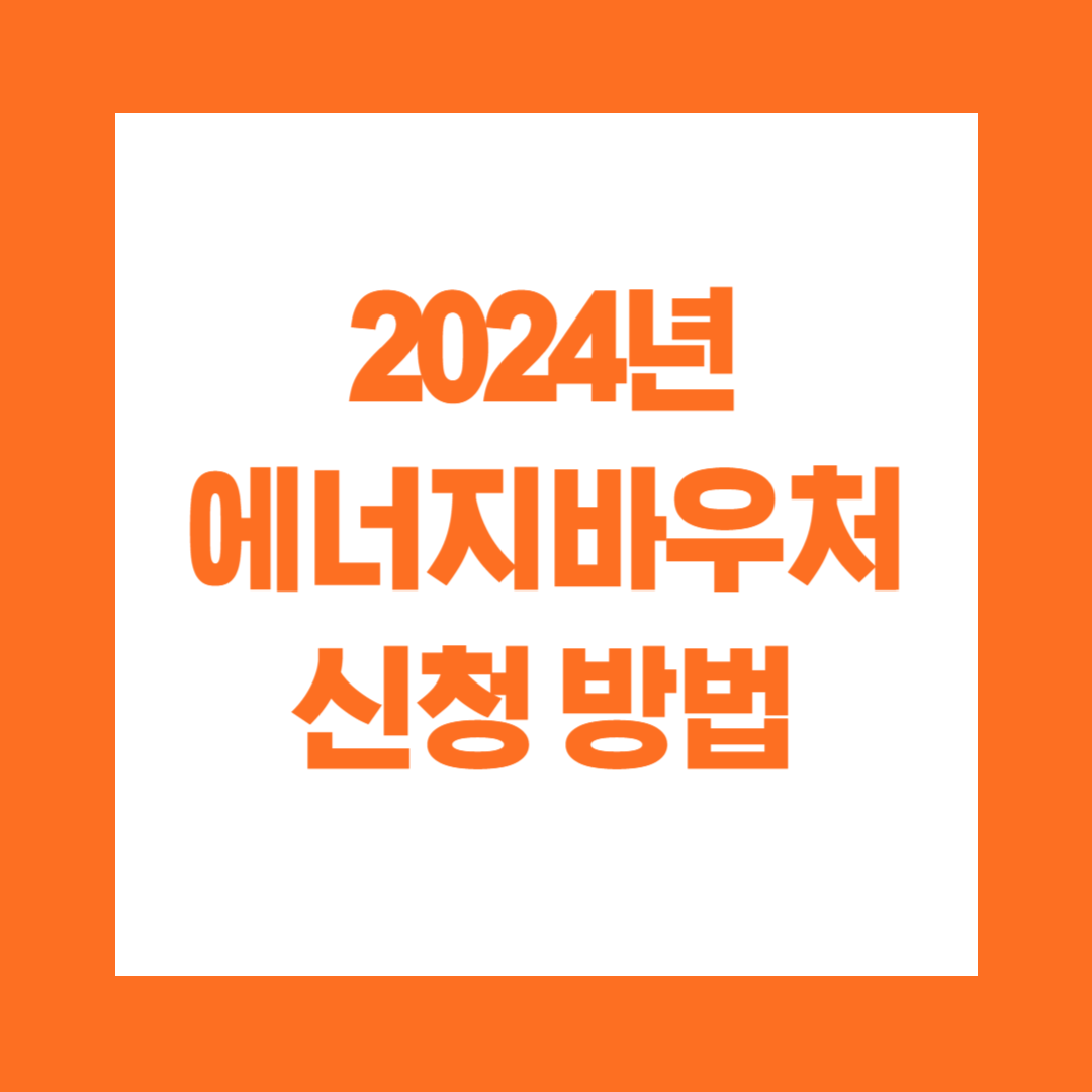 2024년 에너지바우처 신청방법 잔액조회