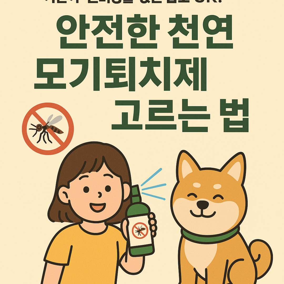 어린이&middot;반려동물 있는 집도 OK!안전한 천연 모기퇴치제 고르는 법