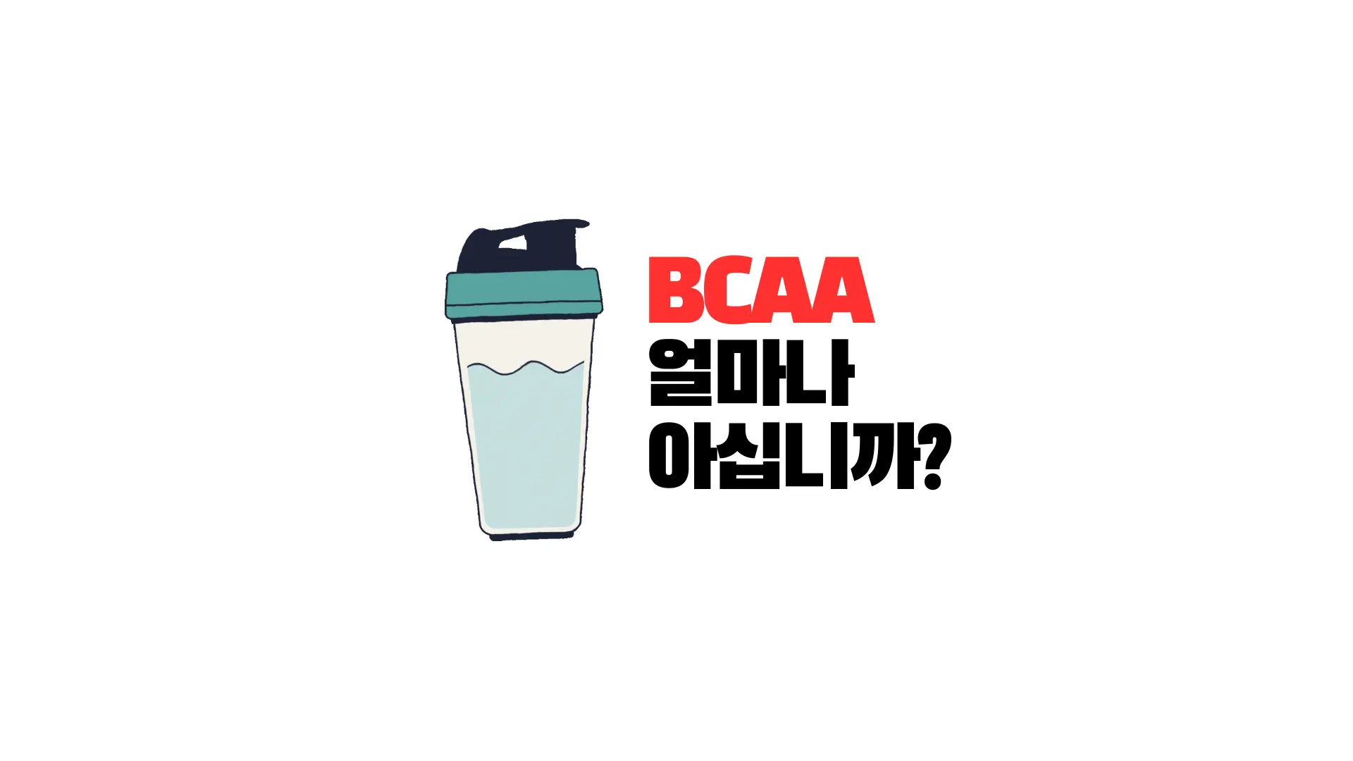 BCAA