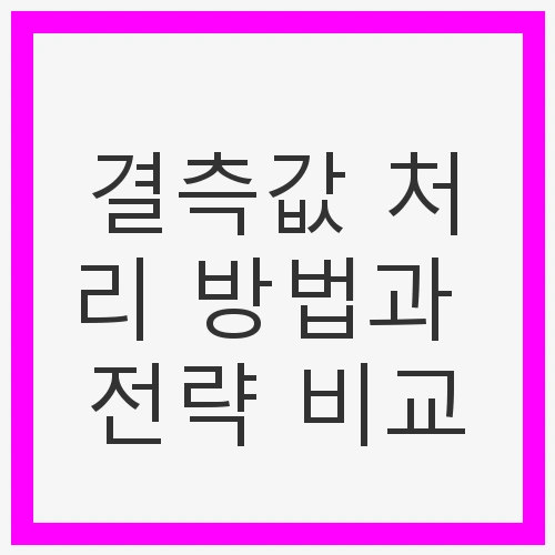 결측값의 정의와 중요성