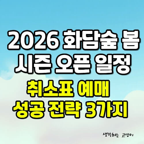 2026 화담숲 취소표