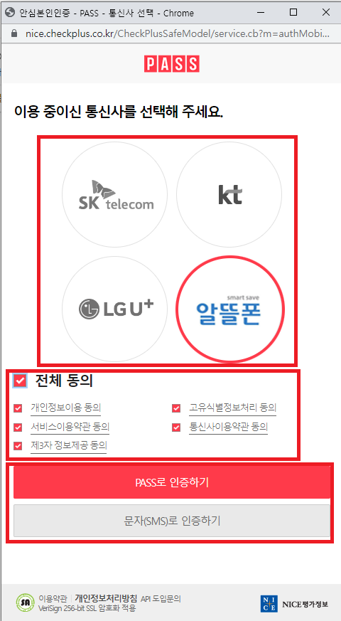 안심본인인증 Pass 인증 통신사 선택