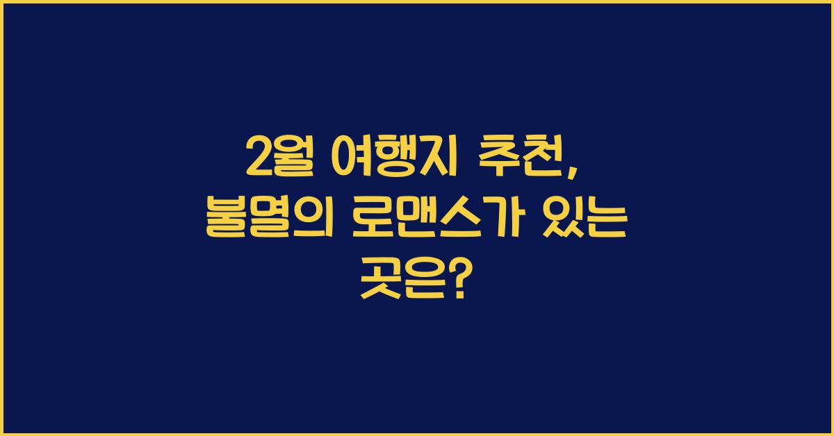 2월 여행지 추천