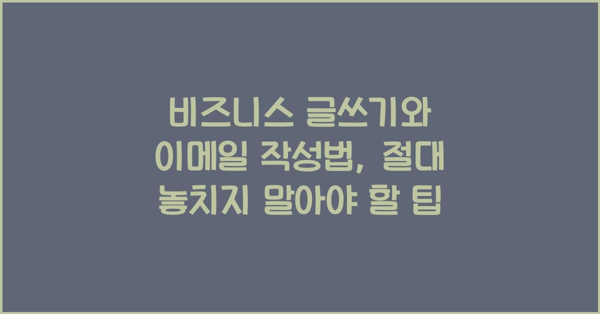 비즈니스 글쓰기, 이메일 작성법