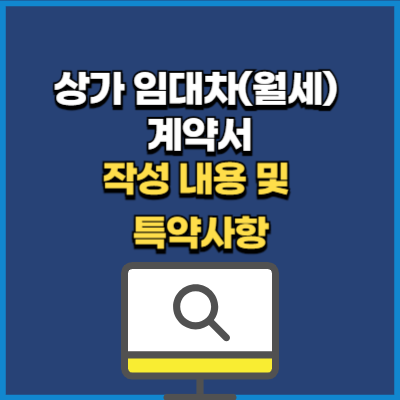 상가 임대차(월세) 계약서 양식 다운 및 특약사항 hwp