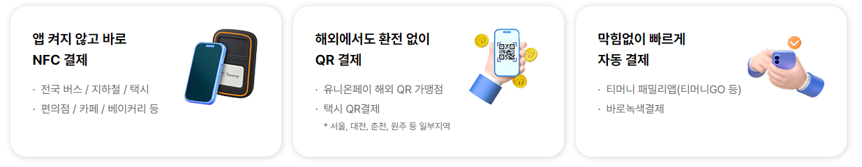 모바일티머니사용방법
