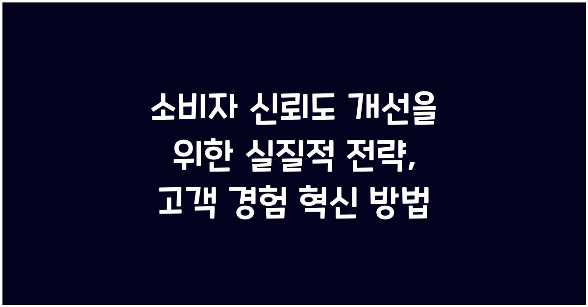 소비자 신뢰도 개선을 위한 실질적 전략