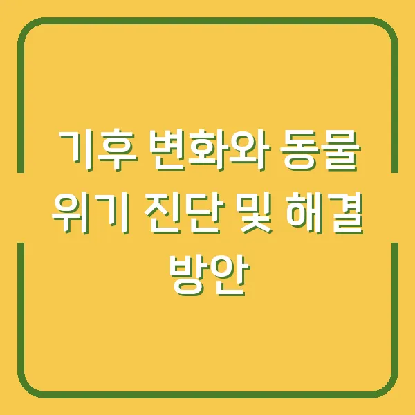 기후 변화와 동물 위기 진단 및 해결 방안