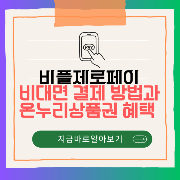 비플제로페이 비대면 결제 방법과 온누리상품권 혜택