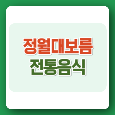 정월대보름 전통음식