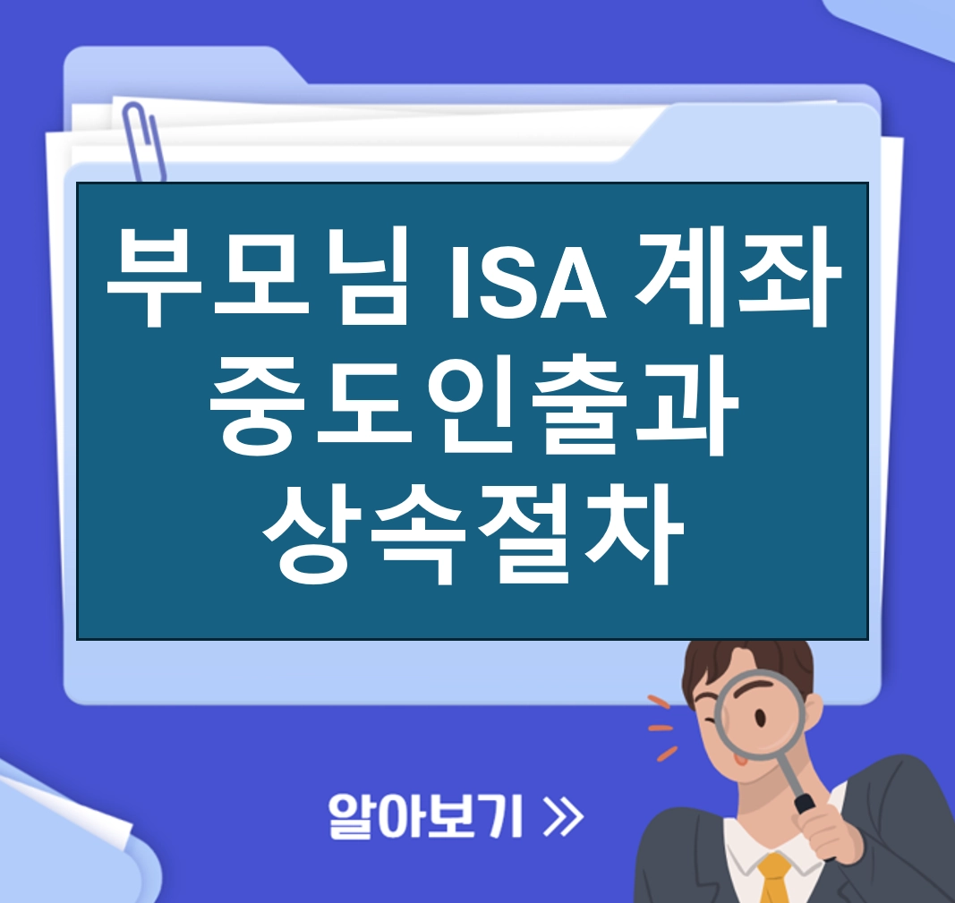 부모님 ISA 중도 인출과 상속 절차, '계좌 유지' 시나리오