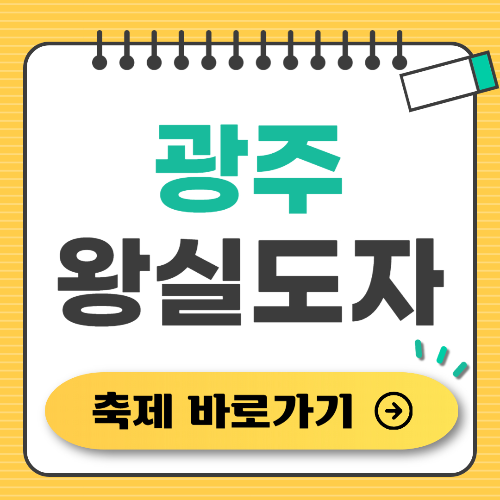 광주 왕실 도자 페스티벌