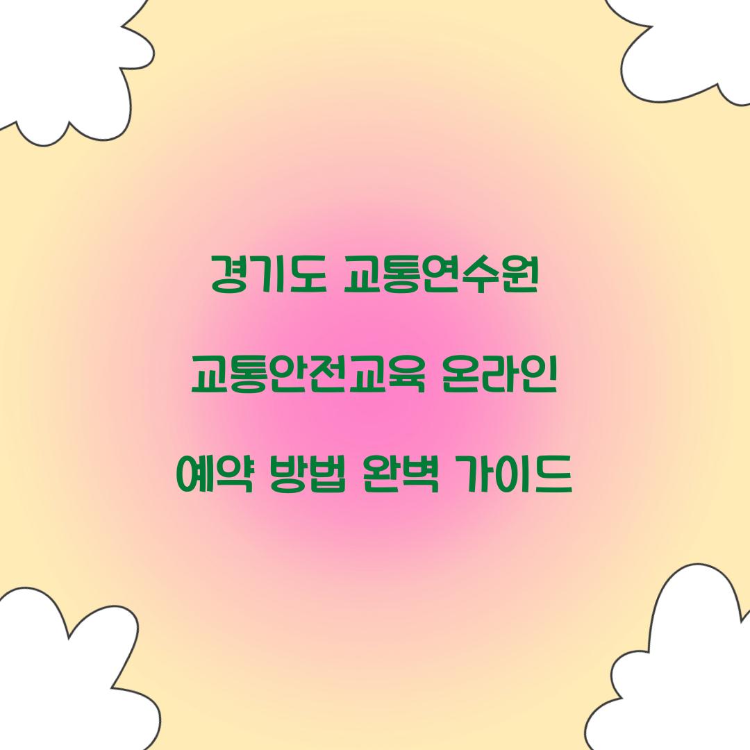 경기도 교통연수원 교통안전교육 온라인 예약