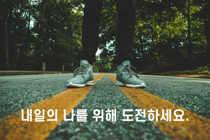 한적한 도로 중앙선을 밟고 사람이 서 있는 모습이 무릎까지 보입니다. &quot;내일의 나를 위해 도전하세요&quot;라는 문구가 아래쪽에 배치되어 있습니다.