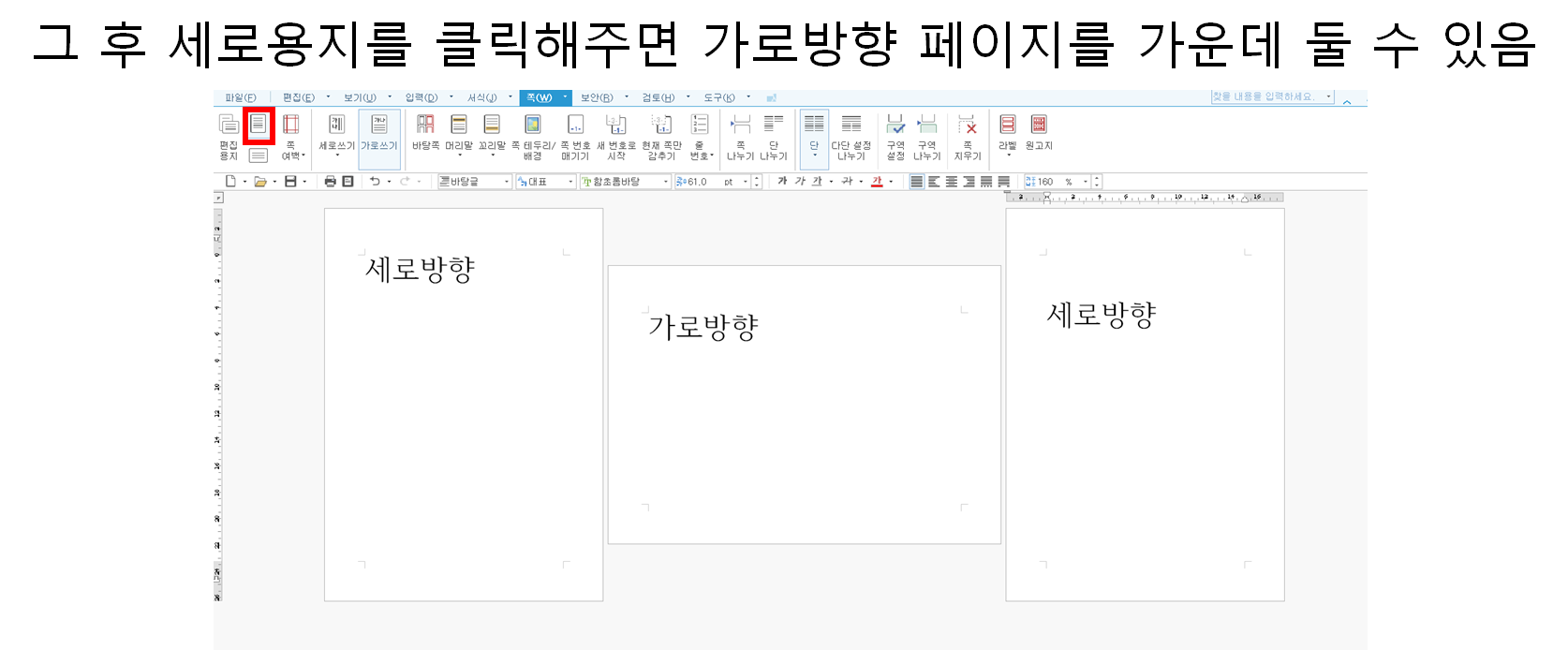 한글 가로 용지 넣는 법 (용지방향 가로, 세로 혼합 문서)