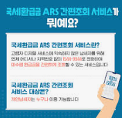국세환급금 ARS 간편조회 서비스