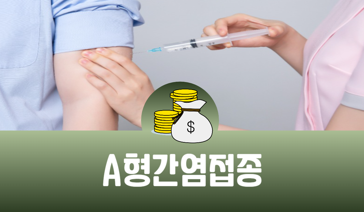 A형 간염 예방접종
