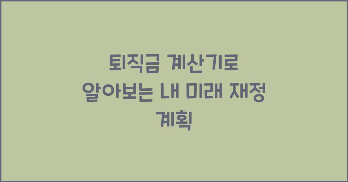 퇴직금 계산기