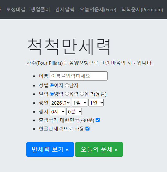 무료 만세력 사이트 추천 BEST 3
