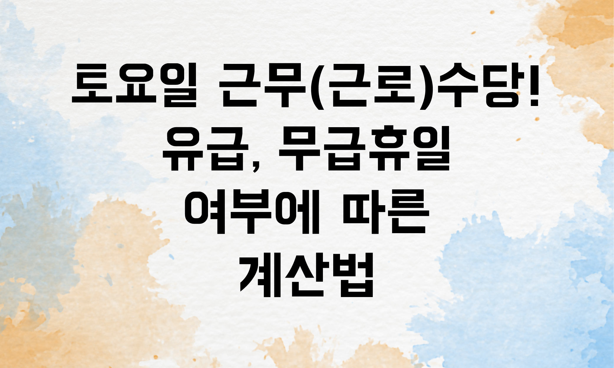 토요일 근무수당 근로수당