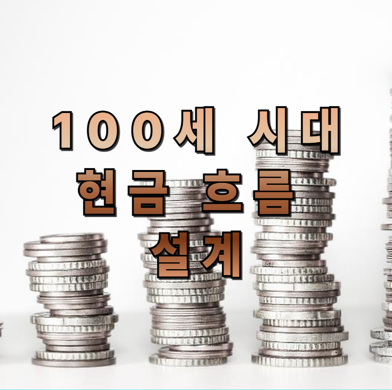 은퇴자산관리, 현금흐름설계, 100세시대, 은퇴전략, 노후자산관리, 웰스매니지먼트, 인플레이션대응, 배당투자, 연금, 재무설계