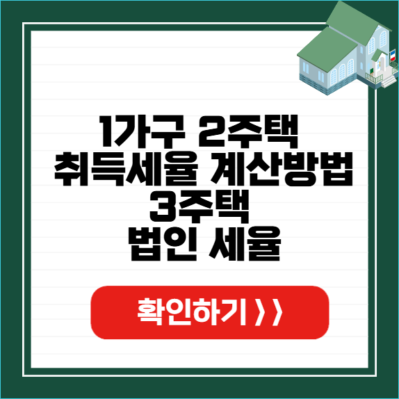 1가구 2주택 취득세율 계산방법 썸네일