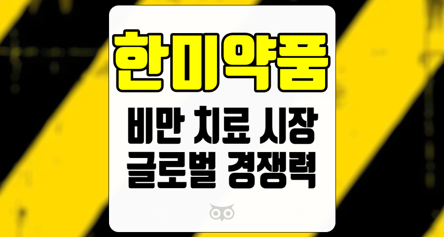 한미약품, 비만 치료 시장에서의 경쟁력 강화와 성장 가능성