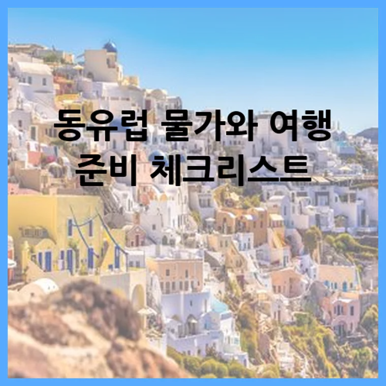 동유럽 물가와 여행 준비 체크리스트