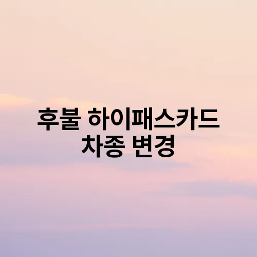 후불 하이패스카드 차종 변경