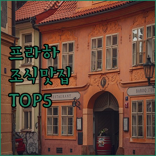 직접 확인한 프라하 조식 맛집 호텔 ..