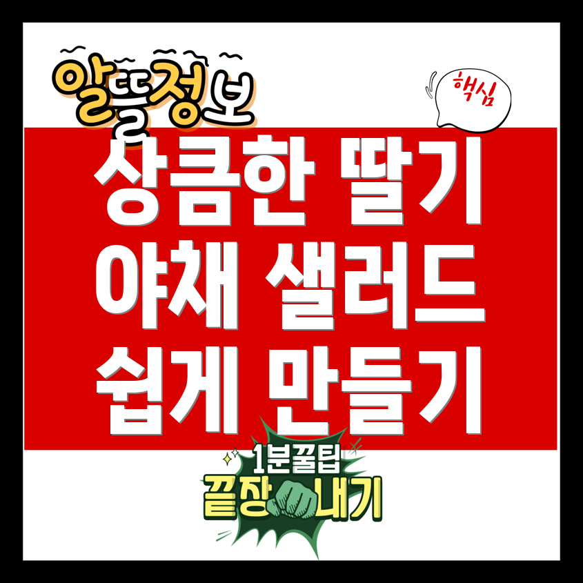 제철 딸기로 만든 샐러드
