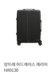 앙뜨레 하드케이스 캐리어 HA9130