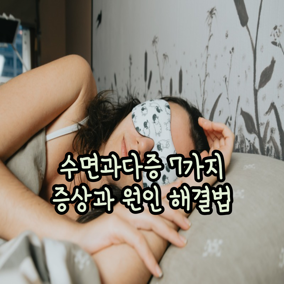 수면과다증 7가지 흔한 증상