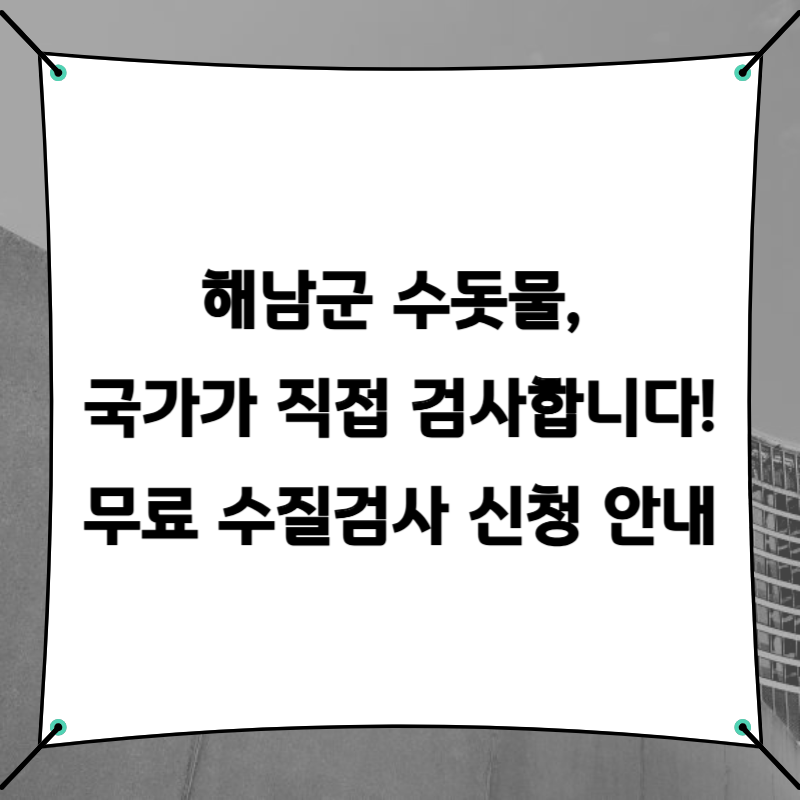 해남군 수돗물, 국가가 직접 검사합니다! 무료 수질검사 신청 안내