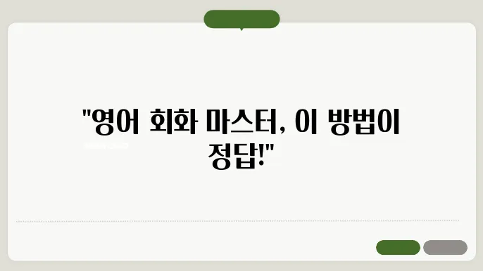 영어회화독학 정보 총정리