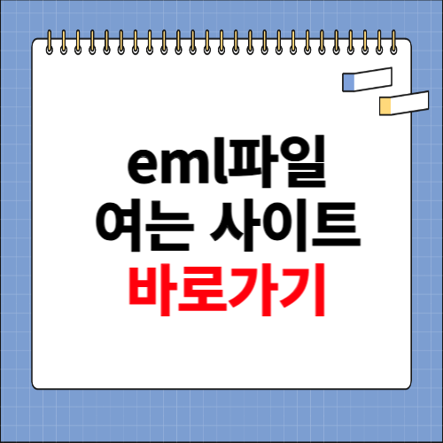 eml 파일 여는법 사이트 바로가기