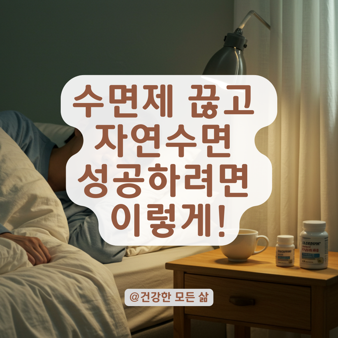 수면제 끊고 수면영양제로 바꿔도 괜찮을까? 자연수면 회복을 위한 단계별 가이드.