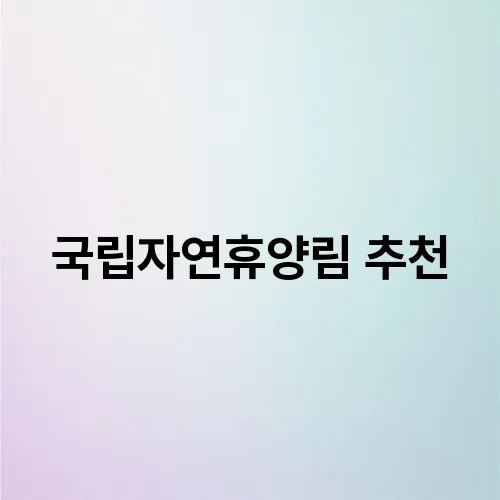 국립자연휴양림 추천