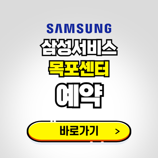 목포센터 삼성전자서비스 예약하기 ❘ A/S 신청 수리 영업시간 전화번호 찾기