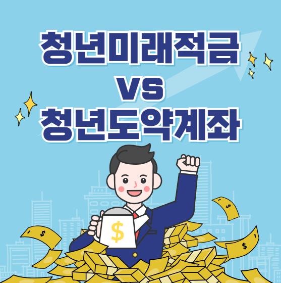 청년미래적금 vs 청년도약계좌, 뭐가 더 나을까?