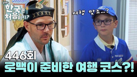 어서와 한국은 처음이지 전통 복장을 입은 로맥과 야구 모자를 쓴 아이를 배치한 사진