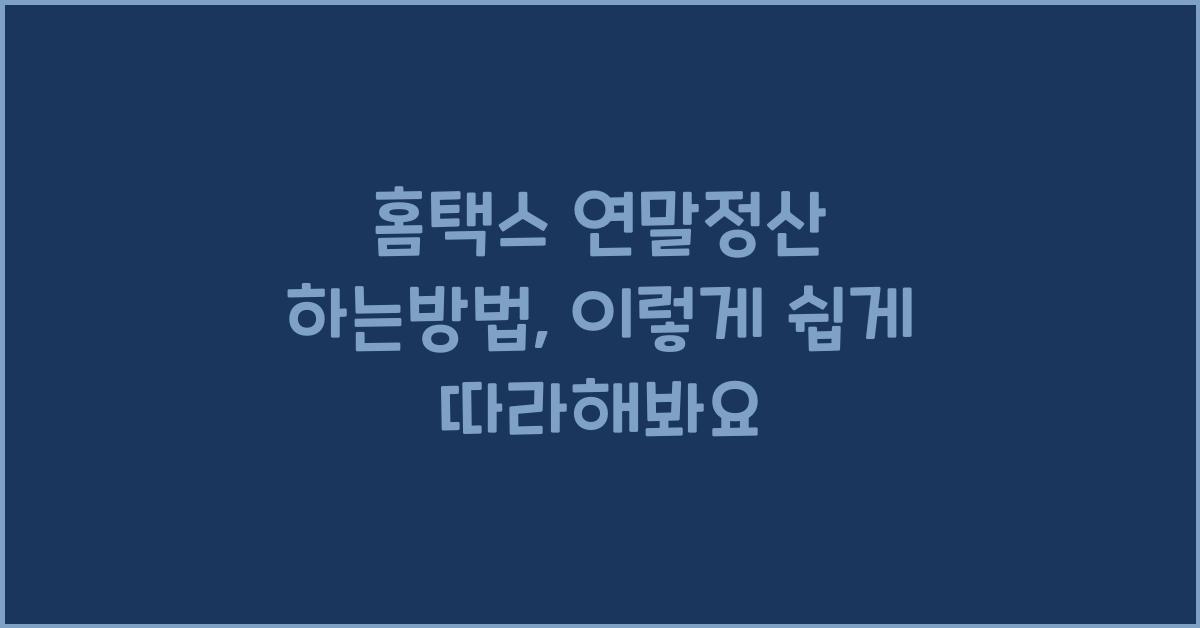 홈택스 연말정산 하는방법