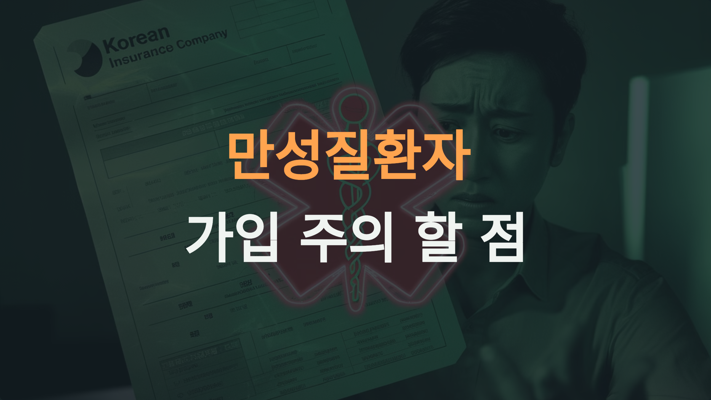 삼성화재 실비보험: 만성질환자가 가입할 때 주의해야 할 점